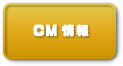 CM情報