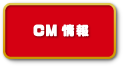 CM情報