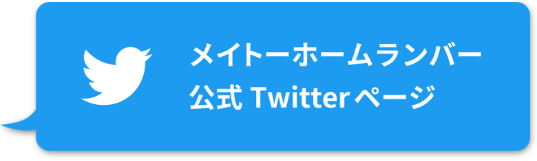 メイトーホームランバー公式Twitterページ