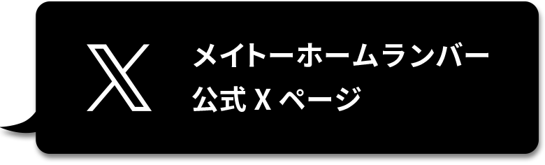 メイトーホームランバー公式Xページ