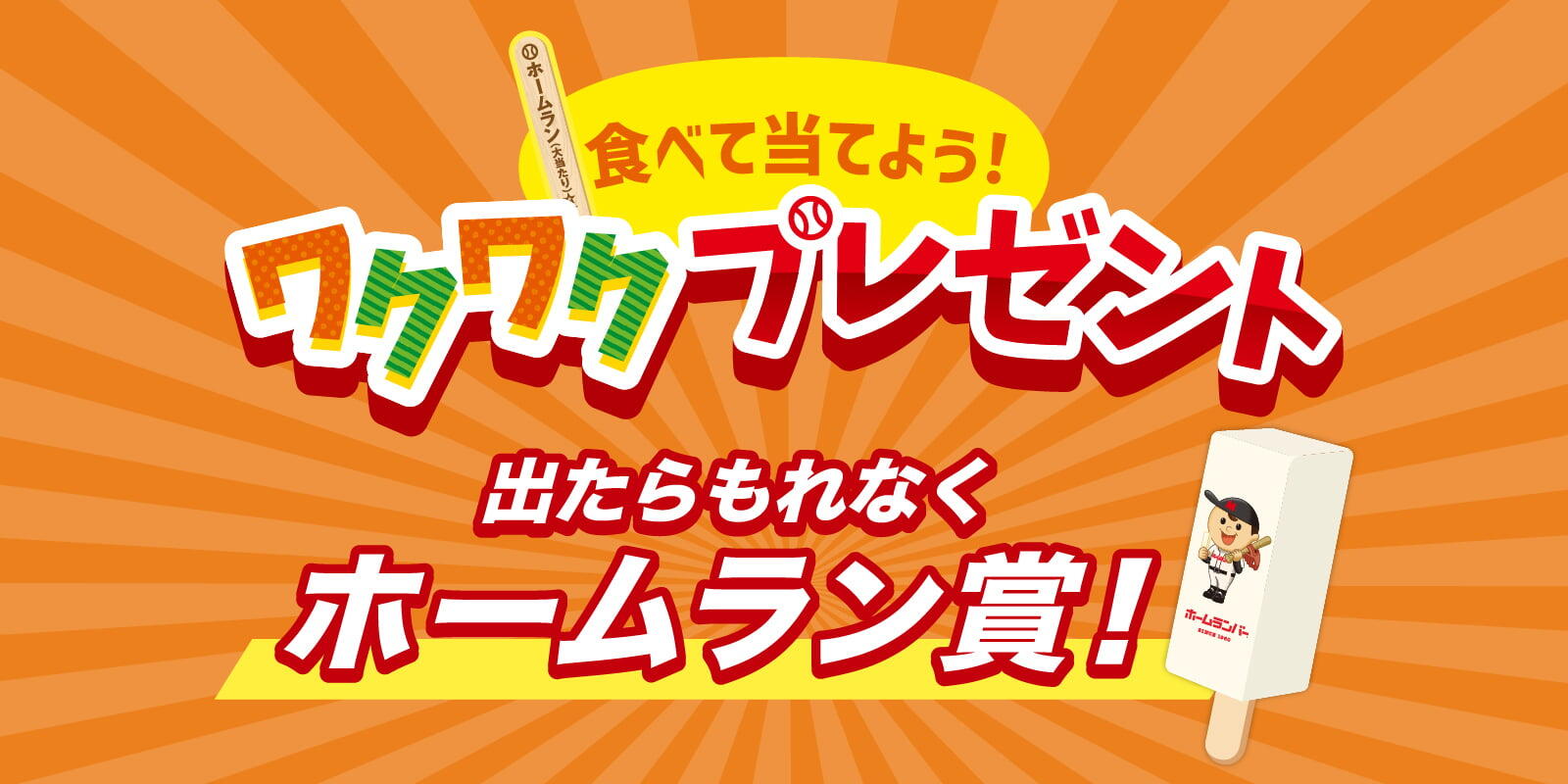 食べて当てよう！WEBで貯めよう！ワクワクプレゼント