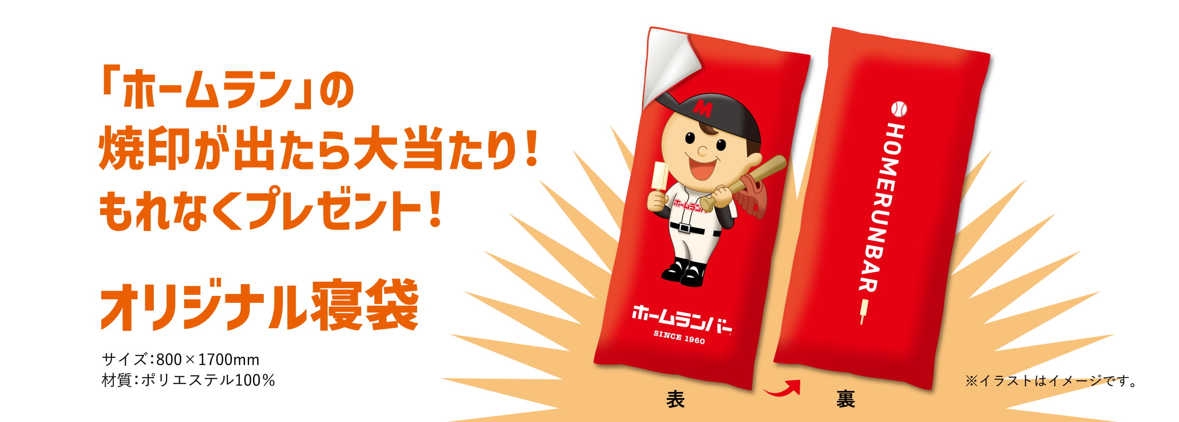 「ホームラン」の焼印が出たら大当たり！もれなくプレゼント！オリジナル寝袋