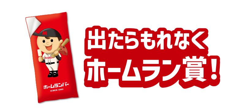 出たらもれなくホームラン賞！