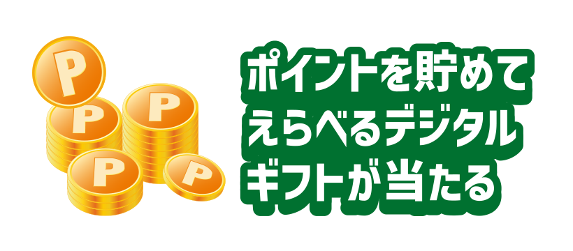 ポイントを貯めてえらべるデジタルギフトが当たる