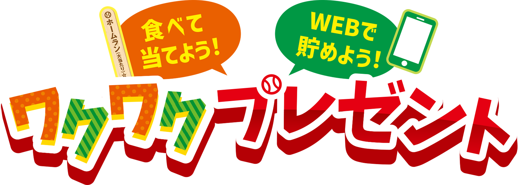 食べて当てよう！WEBで貯めよう！ワクワクプレゼント