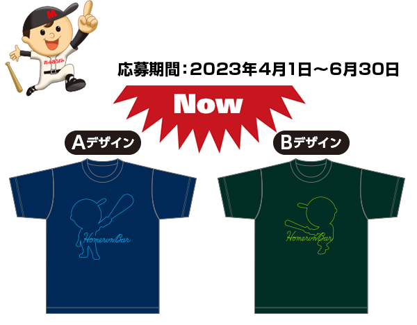 今はこのデザイン！！ 応募期間：2023年04月1日～6月30日