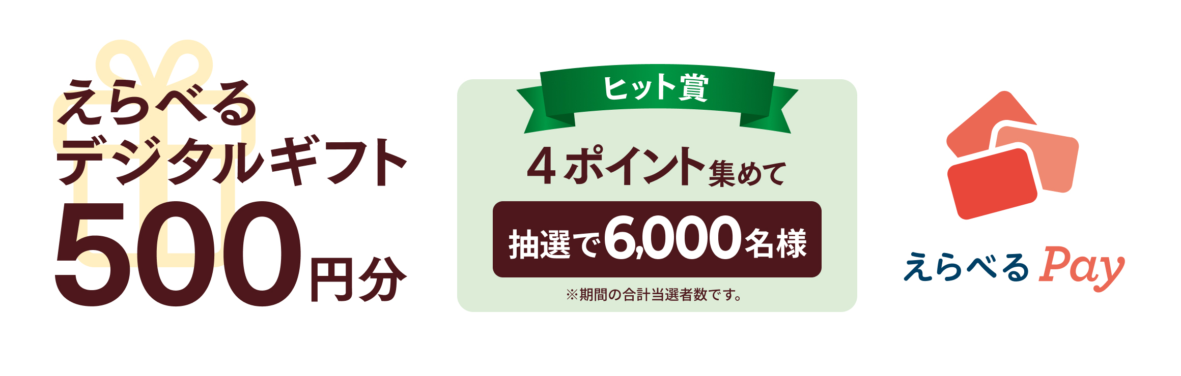 えらべるデジタルギフト ヒット賞 4ポイント集めて抽選で6,000名様