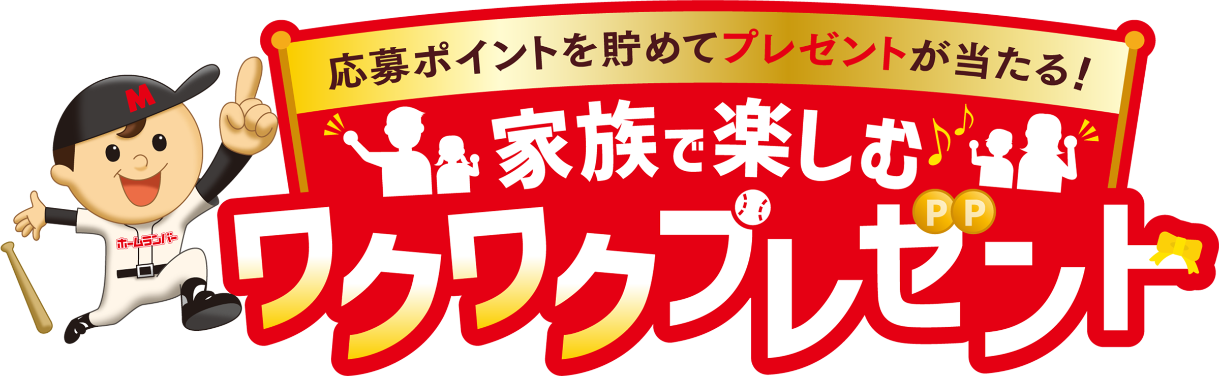 応募ポイントを貯めてプレゼントが当たる！ 家族で楽しむワクワクプレゼント