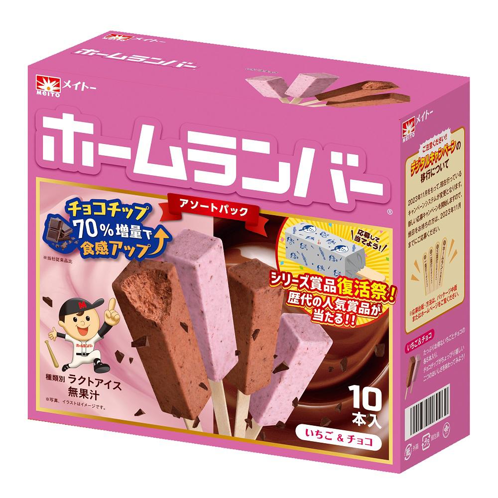 ホームランバーアソートパックいちご＆チョコ
